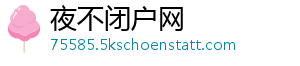 夜不闭户网